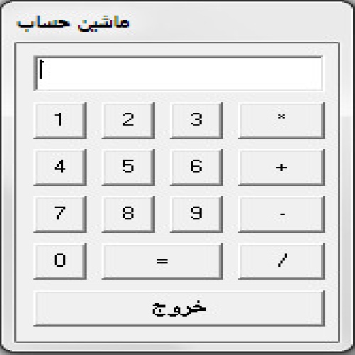 دانلود سورس پروژه ماشین حساب (Calculator) به زبان برنامه نویسی ویژال بیسیک