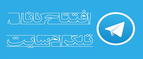 کانال تلگرام ما