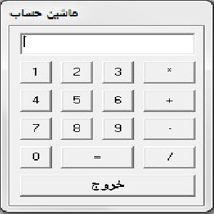 دانلود سورس پروژه ماشین حساب (Calculator) به زبان برنامه نویسی ویژال بیسیک